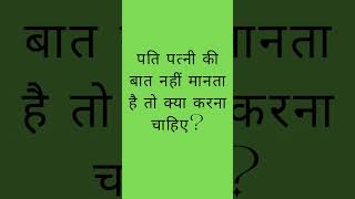 पति पत्नी की बात नहीं मानता है तो क्या करना चाहिए