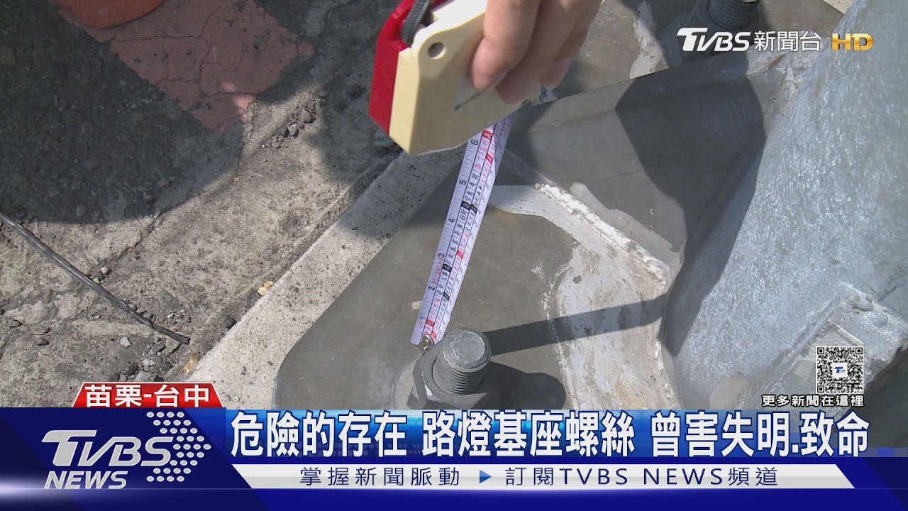 號誌燈基座「隱形殺手」釀多起悲劇 保護措施須檢討