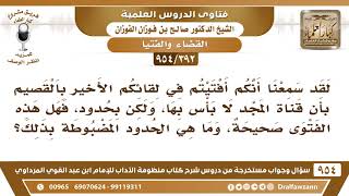 صورة [392 -954] سمعنا أنكم أفتيتم بالقصيم في أن قناة المجد لا بأس بها، ولكن بحدود، فهل هذه الفتوى صحيحة؟