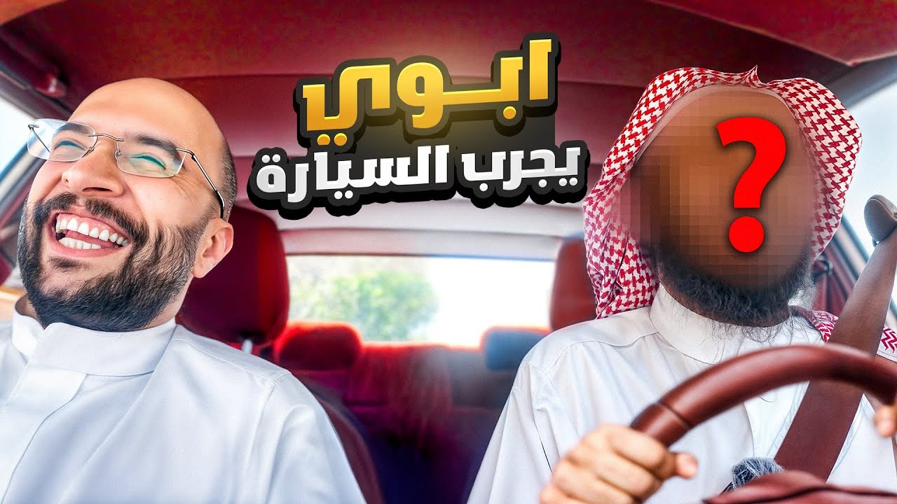 أبوي يجرب السيارة !! ( فاجئته 😍 )