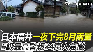一夜下完「整個8月雨量」！ 日本福井「創紀錄暴雨狂炸」緊急撤離34萬人｜三立新聞網 SETN.com