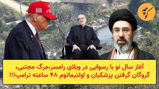 Download lagu آغاز سال نو با رسوایی در ویلای رامسر،مرگ مجتبی، گروگان گرفتن پزشکیان و اولتیماتوم ۴۸ ساعته ترامپ!!! mp3