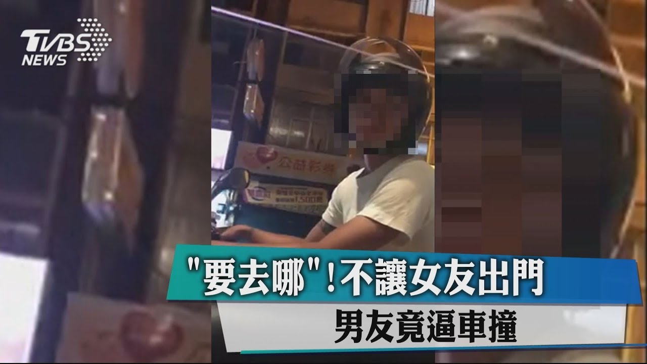 「要去哪」!不讓女友出門 男友竟逼車撞