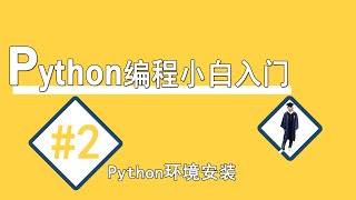 Download the video "#2安装Python环境【Python编程小白入门】"