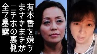 【百田尚樹｜井川意高】まさきまきが日本保守党や有本香の裏の姿を全て暴露する【KaikenTV】