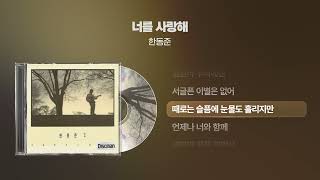 (1993) 한동준 - 너를 사랑해 [싱크가사/Lyric Video]