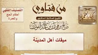 صورة ميقات أهل المدينة الشيخ صالح بن فوزان الفوزان