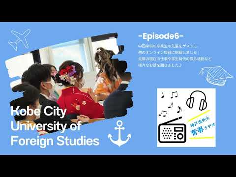 英米学科 神戸市外大青春ラヂオ～Episode6：中国学科卒業生～