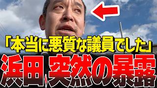 「国会から消えてくれて本当に嬉しい」。普段温厚な浜田聡が珍しく…