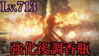 【ELDEN RING】強化された調香瓶で１周するレベルカンストの褪せ人【ゆっくり実況】