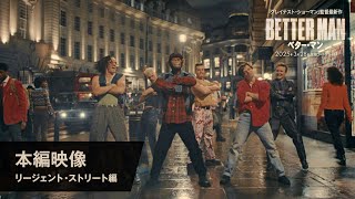 本編映像(リージェント・ストリート編)(字幕版)