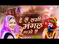 हे री सखी मंगल गाओ री L Hey Ri Sakhi Mangal Gao Ri L Letest Live San