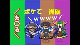 【ボケて　後編】深夜の下ネタ爆笑集団！