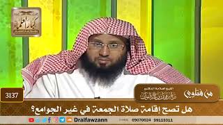 3137- هل تصح إقامة صلاة الجمعة في غير الجوامع؟ | الشيخ صالح الفوزان