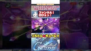 ゾルたん❌キュベレイ［ファンネル］特殊セリフ【SDガンダムジージェネレーションエターナル】