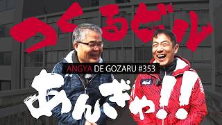 あんぎゃでござる！！ ＃３５３　つくるビルあんぎゃ！！（2025年2月23日放送）
