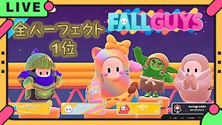 【FALLGUYS】全勝☆全1位パーフェクトクラウン【LIVE配信 4/5】