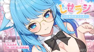 【 しせラジ 】朝ラジオ🌸早起きした子大集合～～～！！！💕【宗谷いちか /ななしいんく】