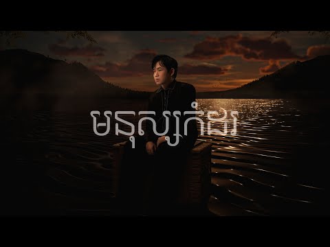 Suly Pheng - មនុស្សកំដរ Wish it was me - [Official Visualizer]