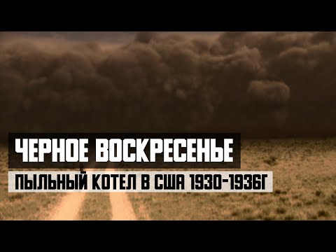 Black Sunday. Dusty Cauldron in the USA 1930-1936