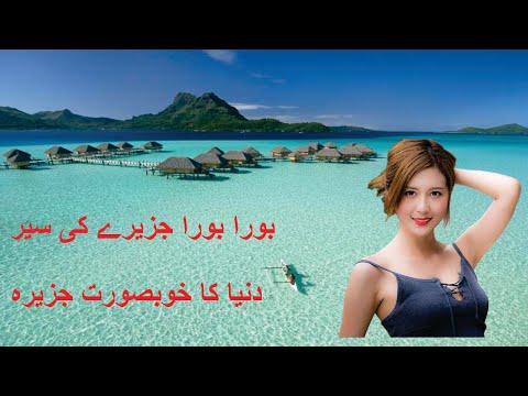 World's Beautiful Island Bora Bora | How the World's Beautiful Island Look Like | Urdu Documentry