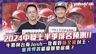 [分享] YT上的中職上半季排名預測