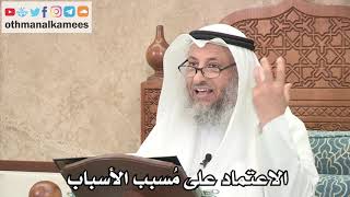 256 - الاعتماد على مُسبب الأسباب - عثمان الخميس