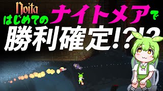 【Noita】はじめてのナイトメアで勝利確定!?!?【ずんだもん実況】