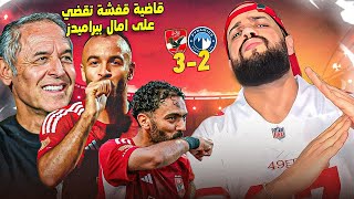 قاضية افشة تحقق فوز تاريخي للاهلي على بيراميدز وريمونتادا عالمية للمارد الاحمر|الهستيري