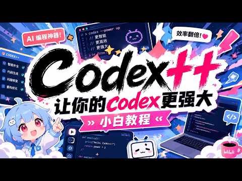 【附送下载地址 开源免费】Codex++ / CodexPlusPlus 最强Code辅助插件 轻松接入任何AI模型 支持安装插件、手机控制、上下文显示等各种玩法 保姆级教程