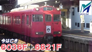 名鉄【今は亡き6036F・大爆音高速通過！】6000系6036F＋6800系6821F急行豊川稲荷ゆき　豊明高速通過　名鉄シリーズ1471回