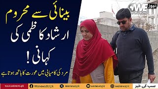Story Of Blind Person Arshad Kazmi | Disable Person | WE News