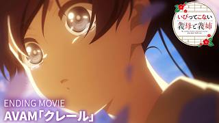 『いびってこない義母と義姉』ED｜AVAM「クレール」