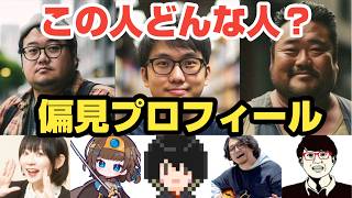 偏見プロフィール人狼 ※前半無料放送【結チャンネル人狼 #119 】