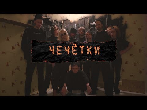 The OMY — Chechetki (Music Video)