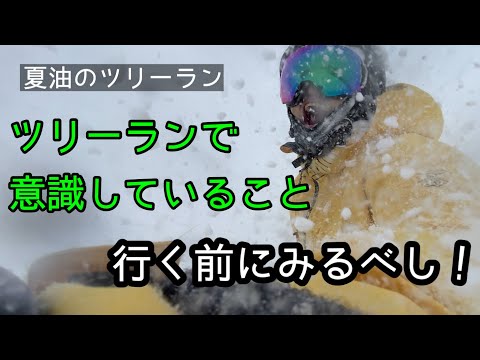 Video: ツリーランで意識していること解説動画、夏油高原スキー場ツリーラン