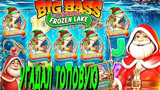 ВЫБИЛ СУПЕР БОНУСКУ ЗА 50.000Р И ЗАНЕС BIG WIN BIG BASS FROZEN LAKE CHRISTMAS / UP-X / ЗАНОСЫ НЕДЕЛИ
