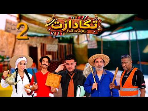 الجديد كوميديا امازيغية ( تكادازت ) tagadazt. بوزنبو. لبوبس. سلسلة مغربية .التشويق. افلام مغربية HD.