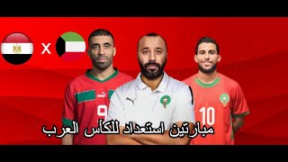 لائحة المنتخب المغربي الرديف لمبارتين مصر والكويت