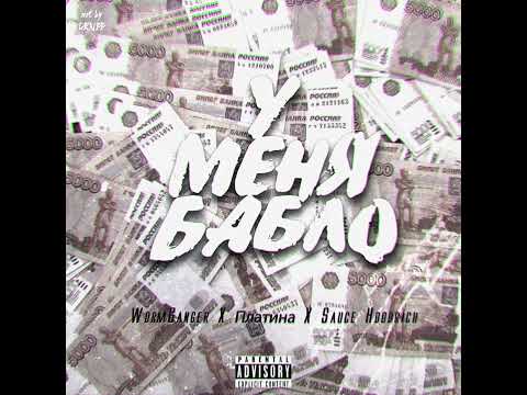 WormGanger - У Меня Бабло (feat. Sauce Hoodrich & Платина)
