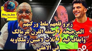 زيزو قلعهم ملط وركبهم المرجيحه🤣صفقه القرن للزمالك وايقاف قيد🤣ثلاث لاعبين زملكاويه في الاهلي