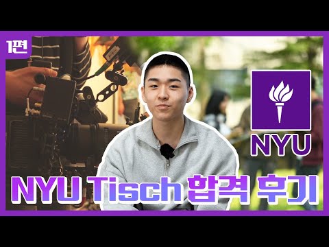 NYU Tisch 합격 후기