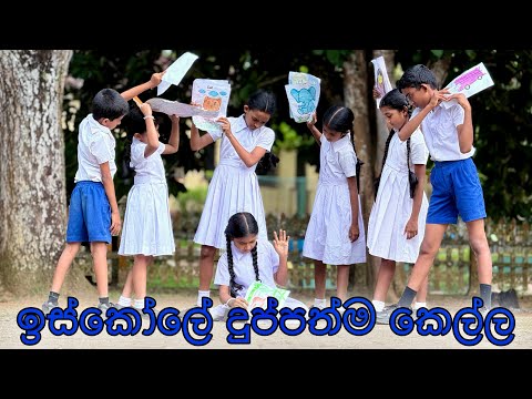 ඉස්කෝලේ දුප්පත්ම කෙල්ල - Gabura | depth - ( Sri Lankan Short Film )