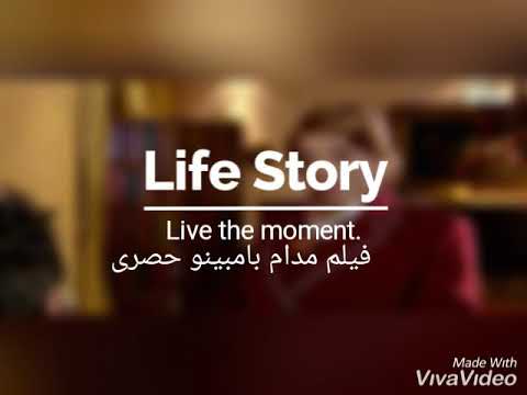 فيلم مدام بامبينو الرابط فى الوصف