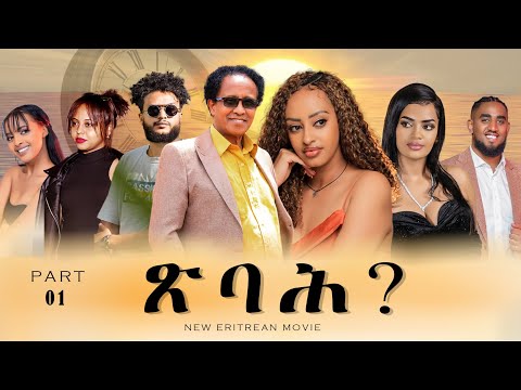 Tsbah New Eritrean Film 2025  -  ጽባሕ ሓዳሽ ፊልም