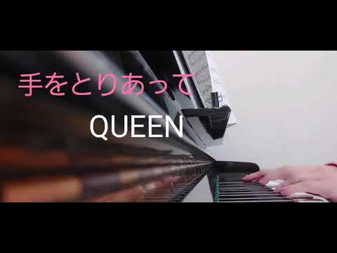 ピアノ【QUEEN　手をとりあって】楽譜を簡単アレンジで弾いてみたよ♪〜63歳の母と56歳のピアノが奏でるピアノオルゴール♪〜