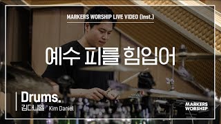 마커스워십 - 예수 피를 힘입어 (Drums. / 김다니엘 연주)