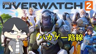【Overwatch2】超オーバーウォッチ【LIVE】
