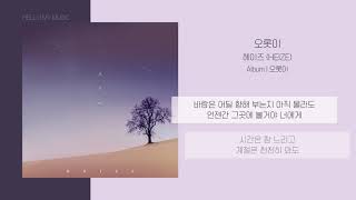 헤이즈 (HEIZE) - 오롯이 (Run to you) | 가사