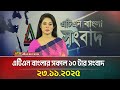 এটিএন বাংলার সকাল ১০ টার সংবাদ 23 11 2025 Today Ne
